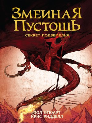 cover image of Змеиная пустошь. Секрет подземелья